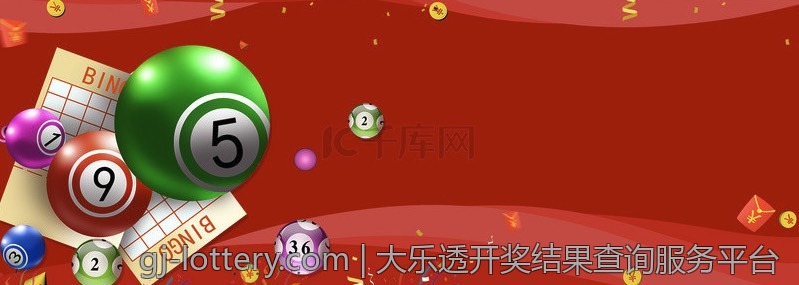 大乐透开奖结果查询服务平台