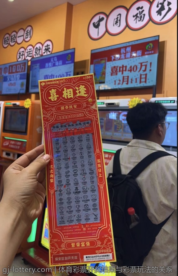 体育彩票开奖结果与彩票玩法的关系